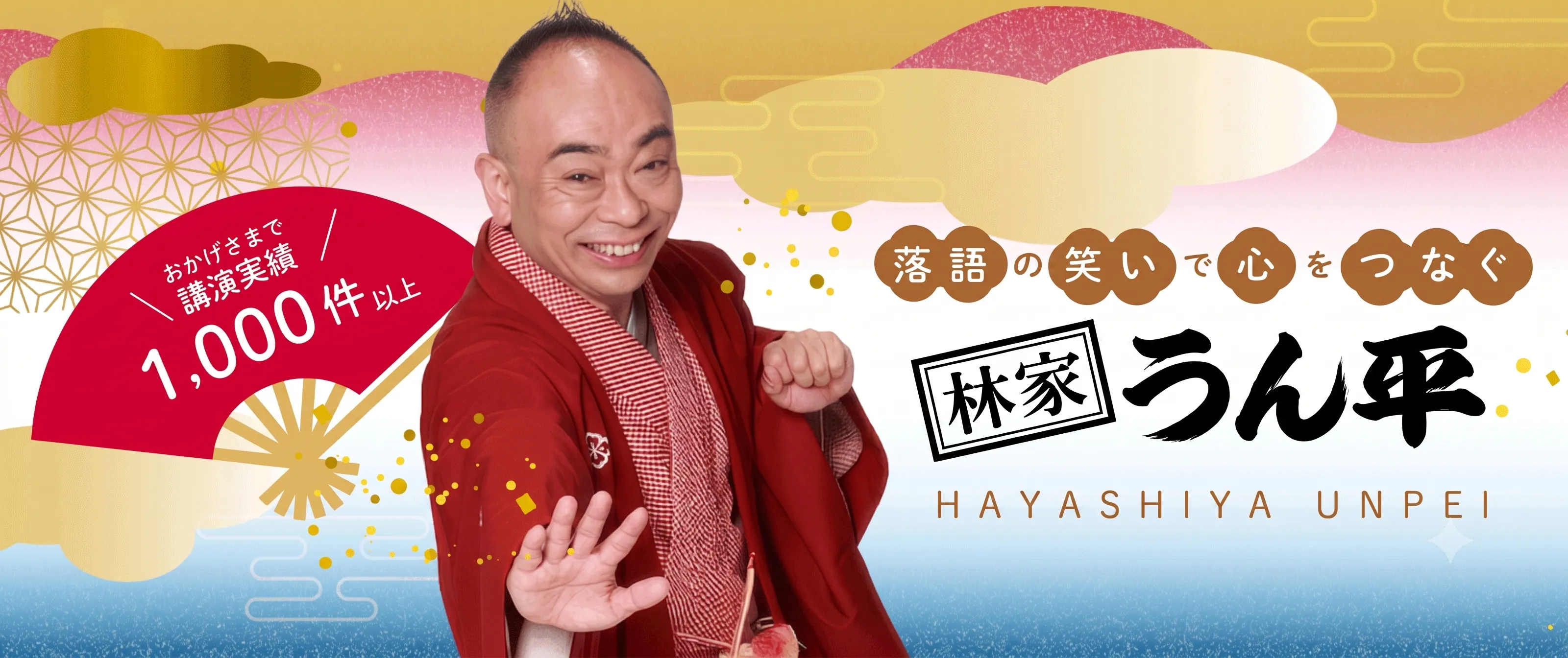 おかげさまで1,000講演以上の実績 林家うん平